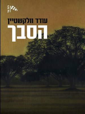 cover image of הסבך (Thicket)
